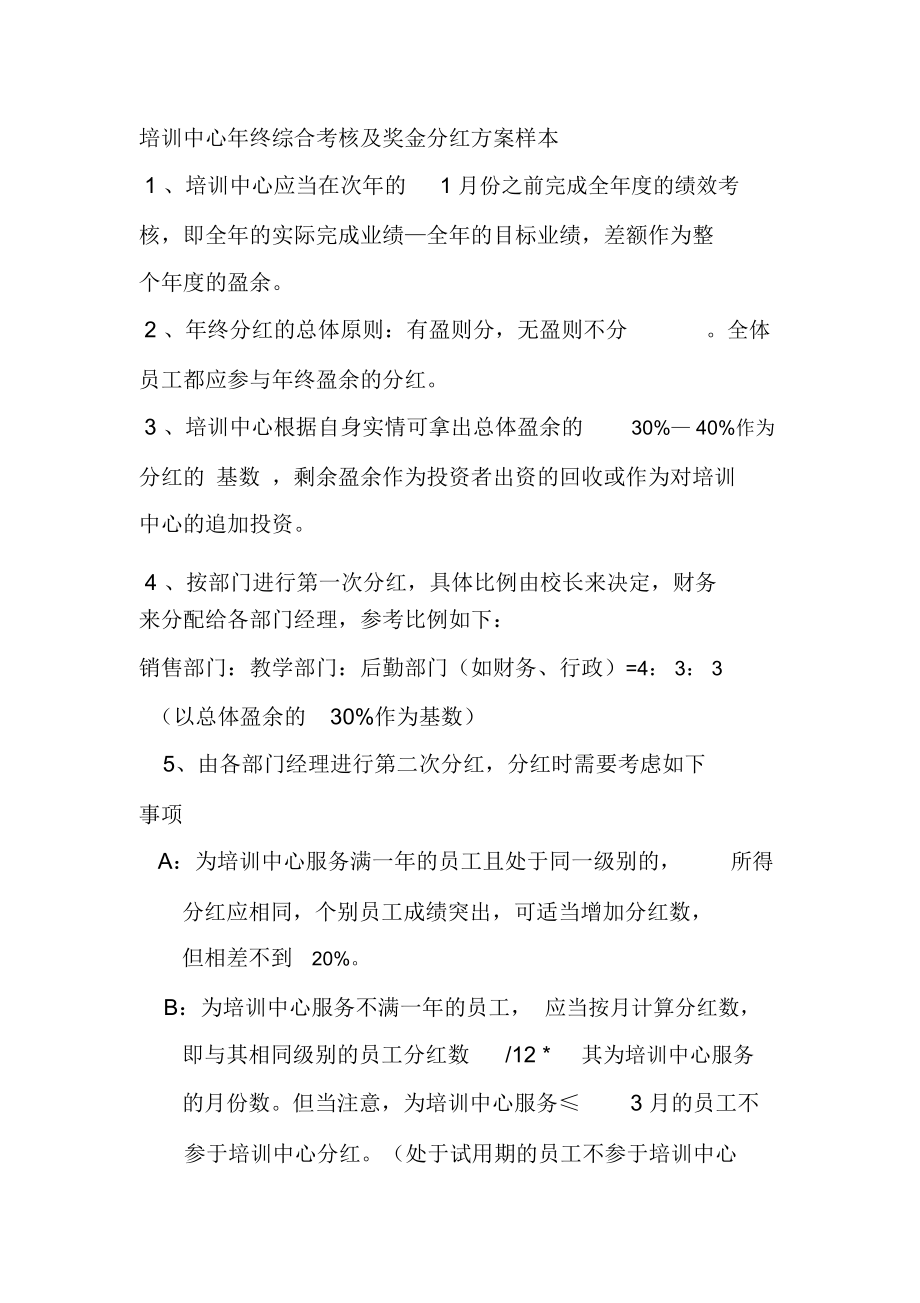 培训中心年终综合考核及奖金分红方案样本_第1页
