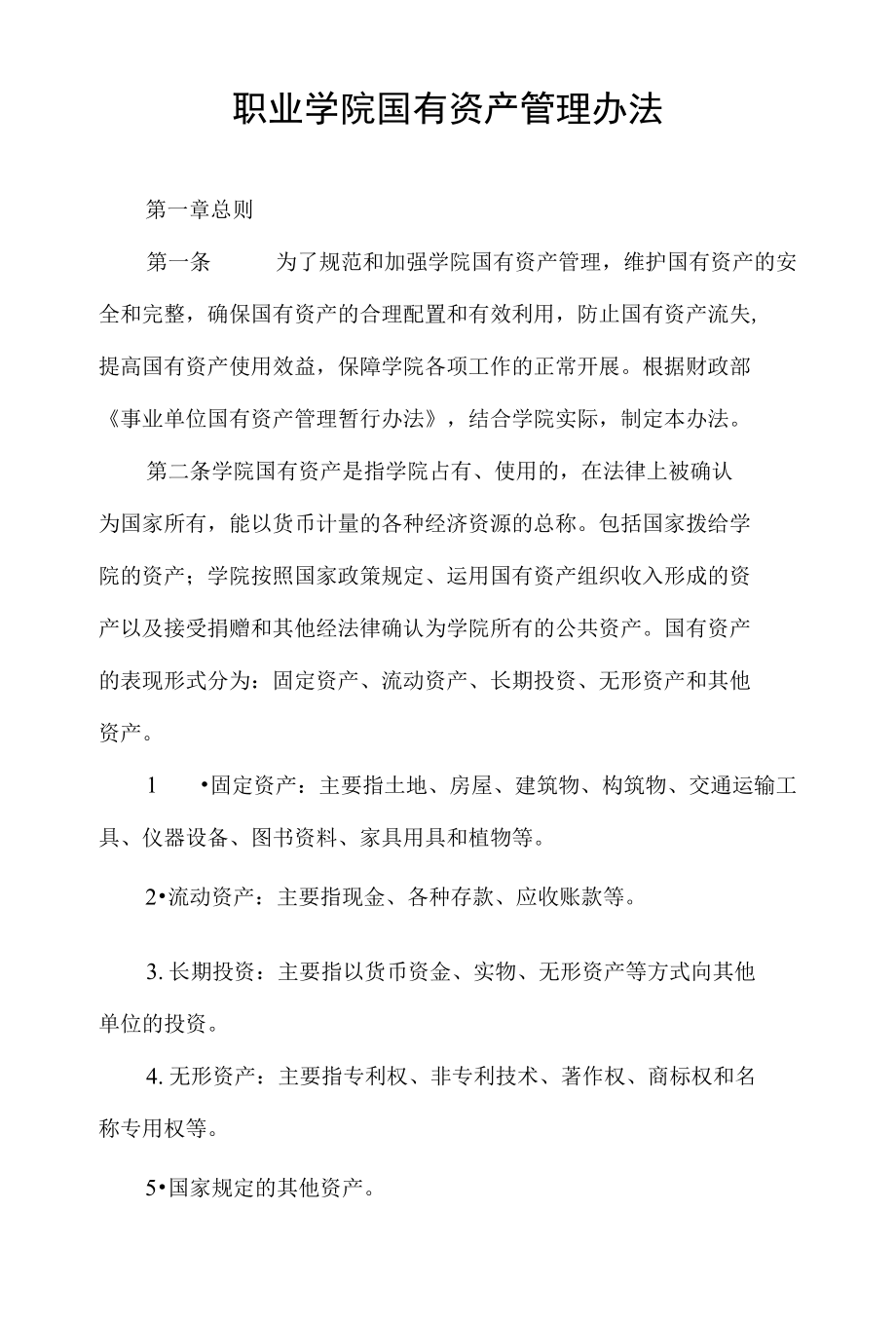 职业学院国有资产管理办法_第1页