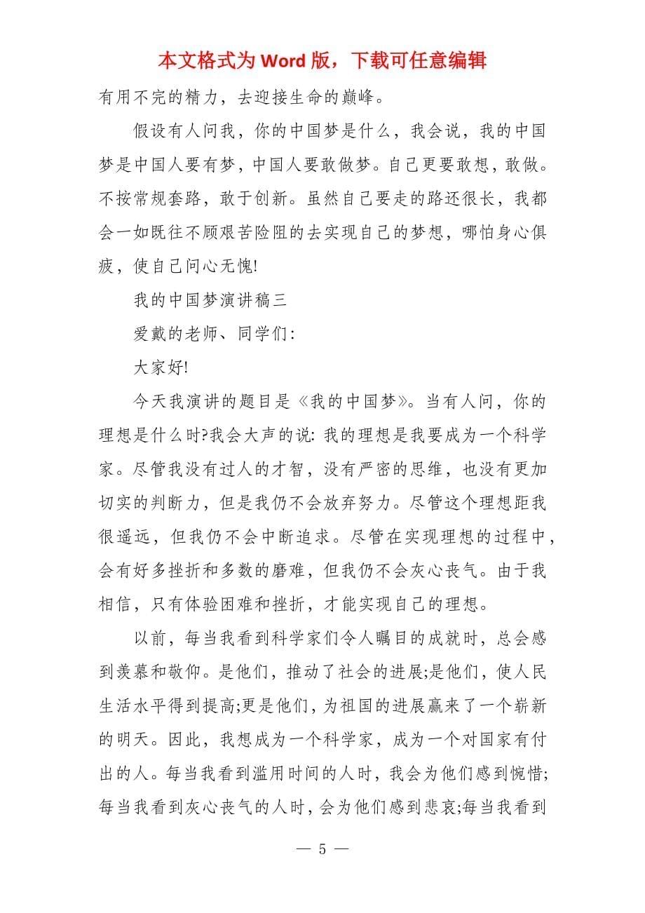 我的中国梦的演讲稿我的中国梦演讲稿_第5页