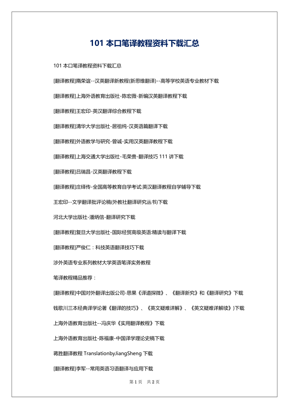 101本口笔译教程资料下载汇总_第1页