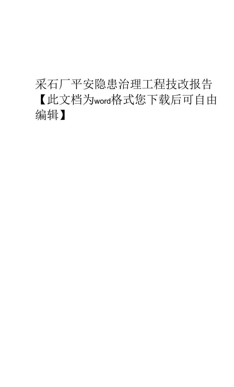 采石厂安全隐患治理项目技改报告_第1页