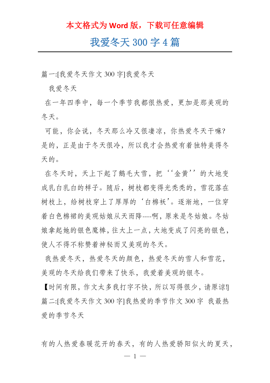 我爱冬天300字4篇_第1页