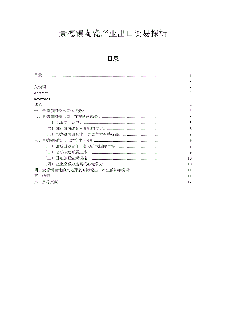 2022年景德镇陶瓷产业出口贸易探析_第1页