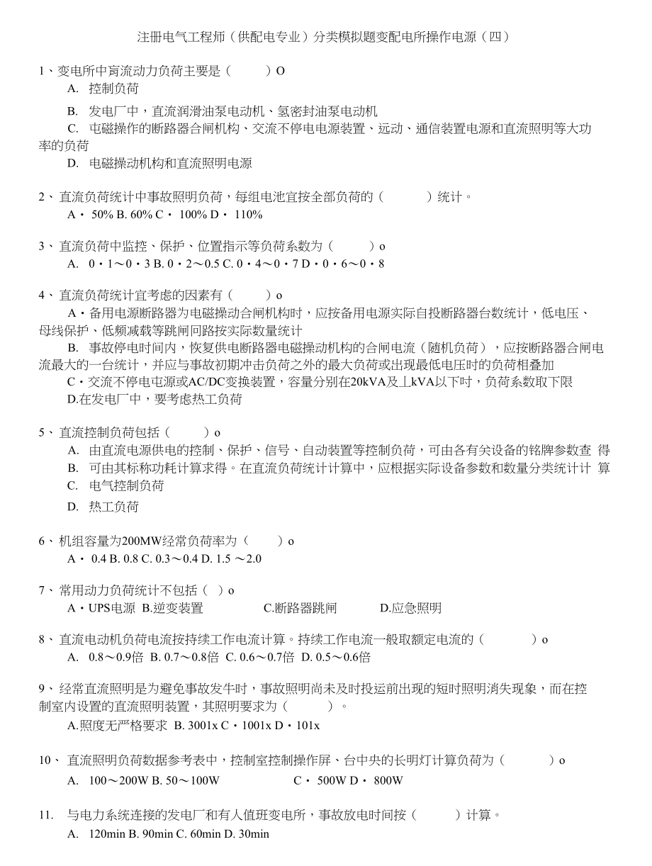 注册电气工程师(供配电专业)分类模拟题变配电所操作电源(四)_第1页