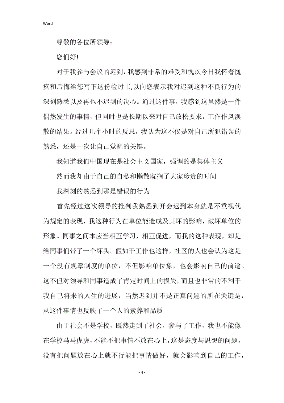 关于开会迟到检讨书范文集合九篇_第4页