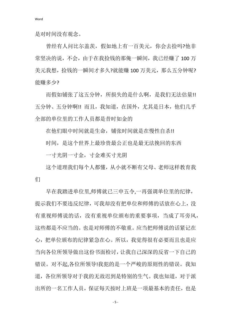 关于开会迟到检讨书范文集合九篇_第5页