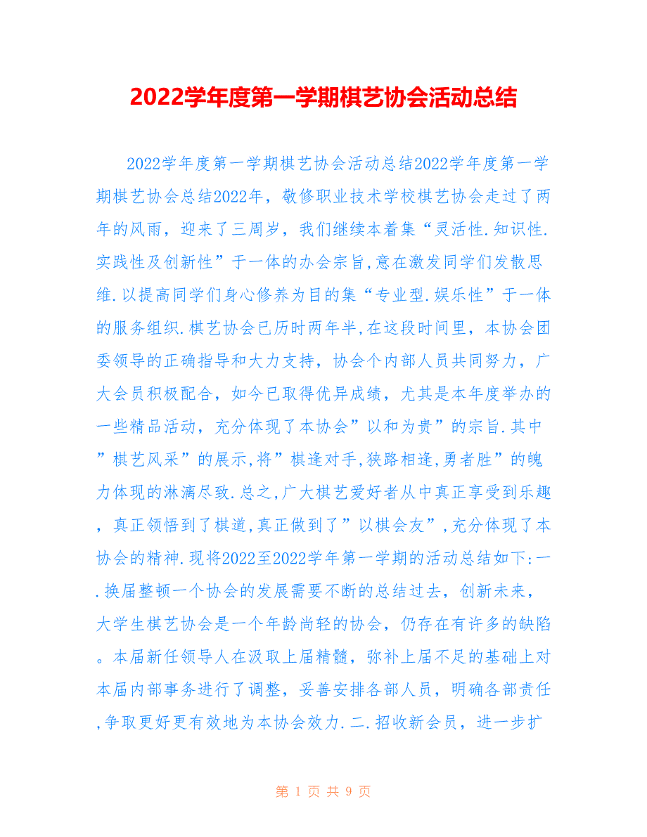 2022学年度第一学期棋艺协会活动总结_第1页