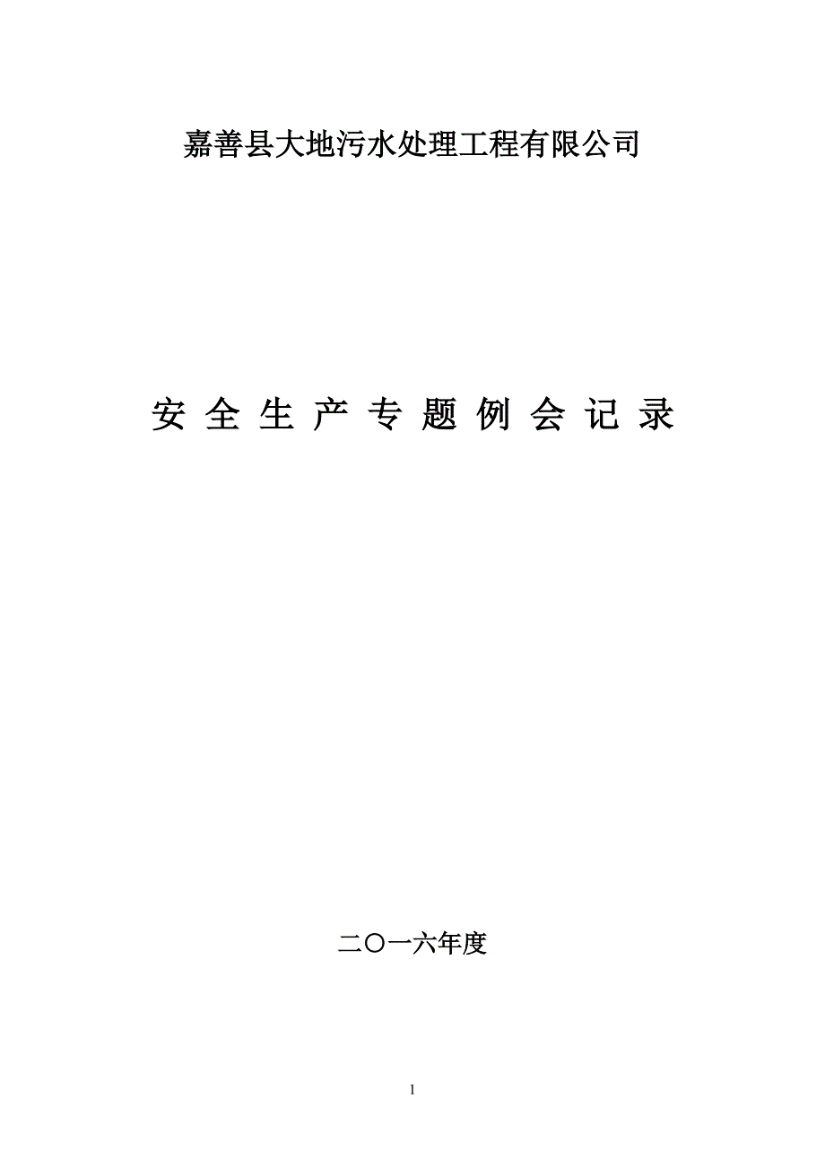 安全安全生产列会会议记录(每季一次-)_第1页