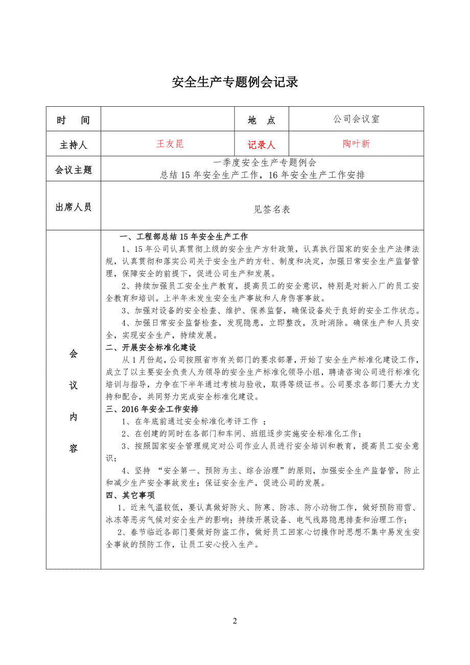 安全安全生产列会会议记录(每季一次-)_第2页