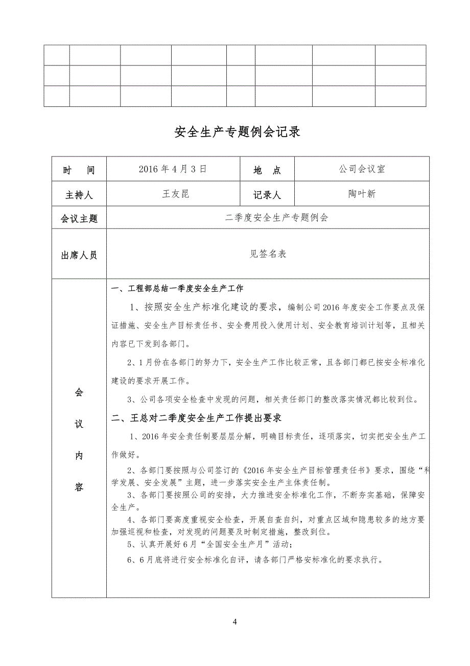 安全安全生产列会会议记录(每季一次-)_第4页