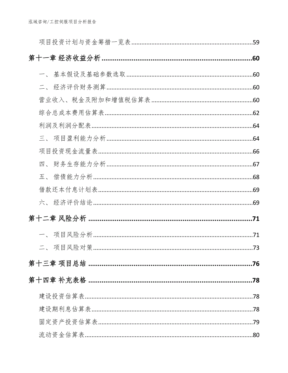 工控伺服项目分析报告_第4页