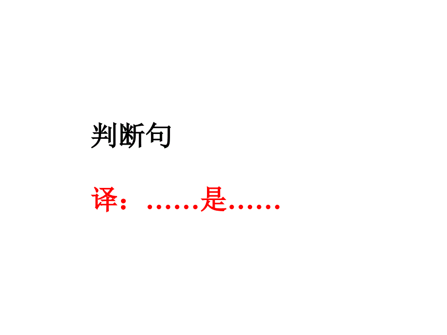 初中语文课件：文言文特殊句式-(共35页)_第2页