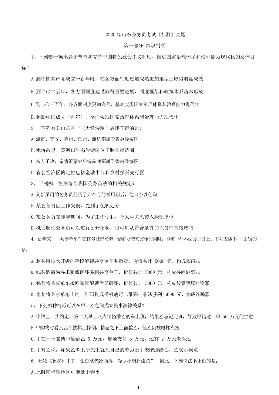 2020年山东公务员考试《行测》真题及答案_第1页