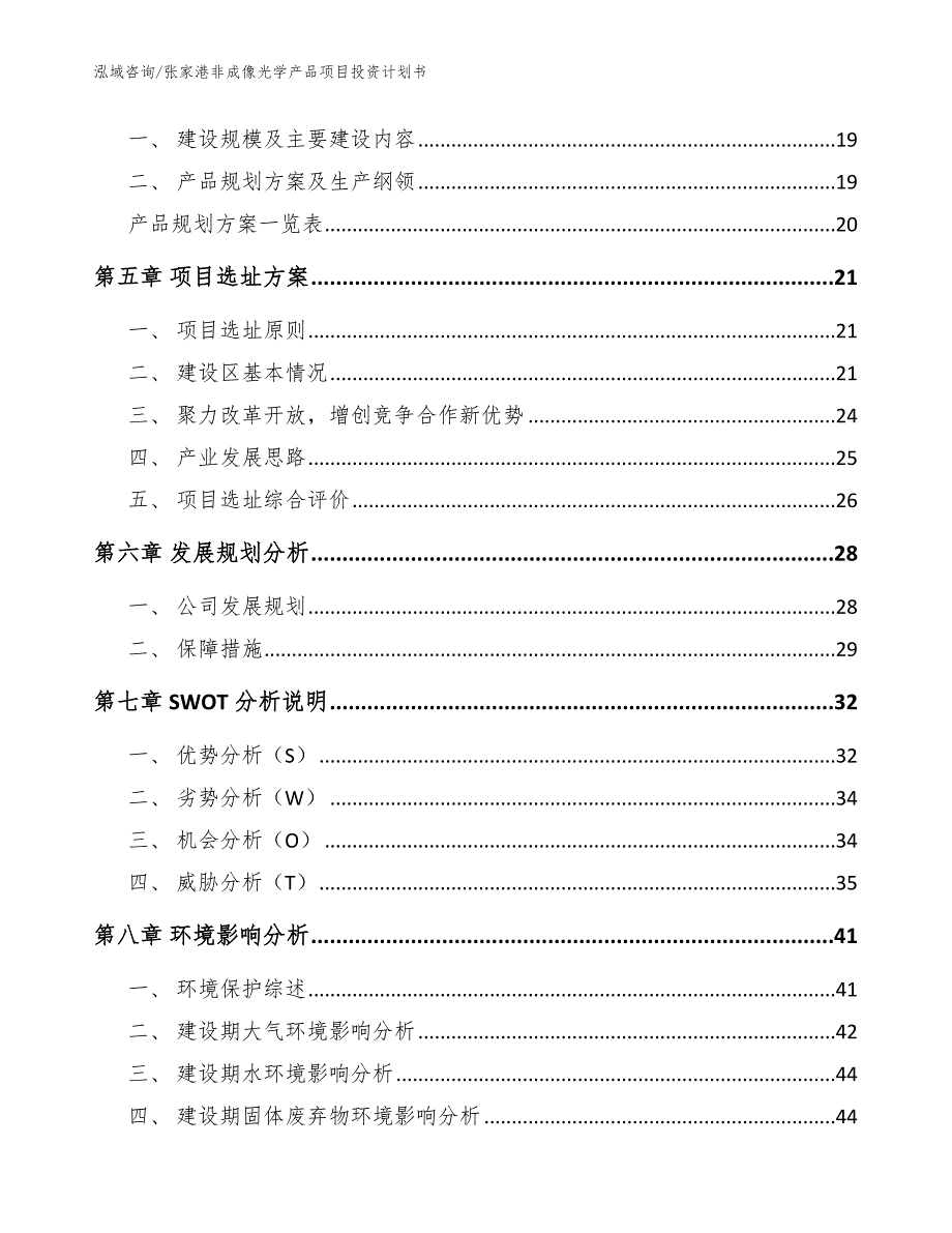 张家港非成像光学产品项目投资计划书_第2页