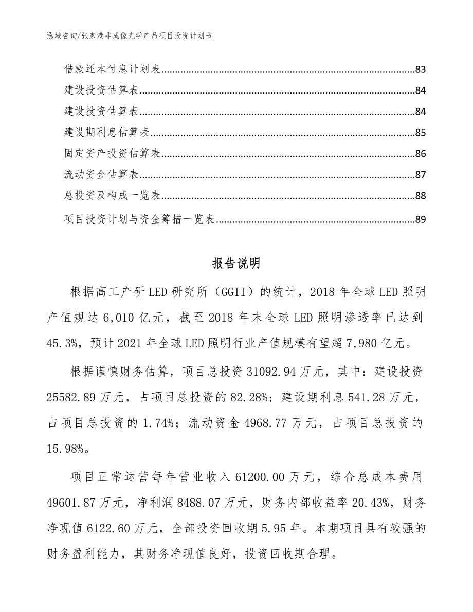 张家港非成像光学产品项目投资计划书_第5页