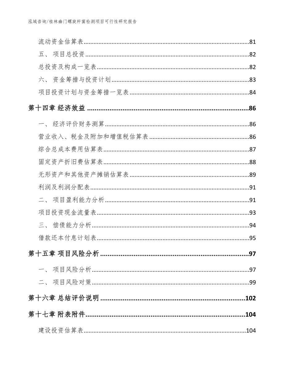 桂林幽门螺旋杆菌检测项目可行性研究报告_第4页