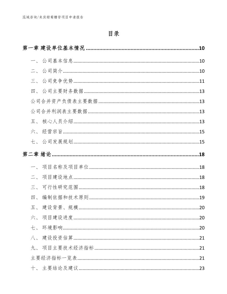 来宾甜菊糖苷项目申请报告_模板参考_第2页