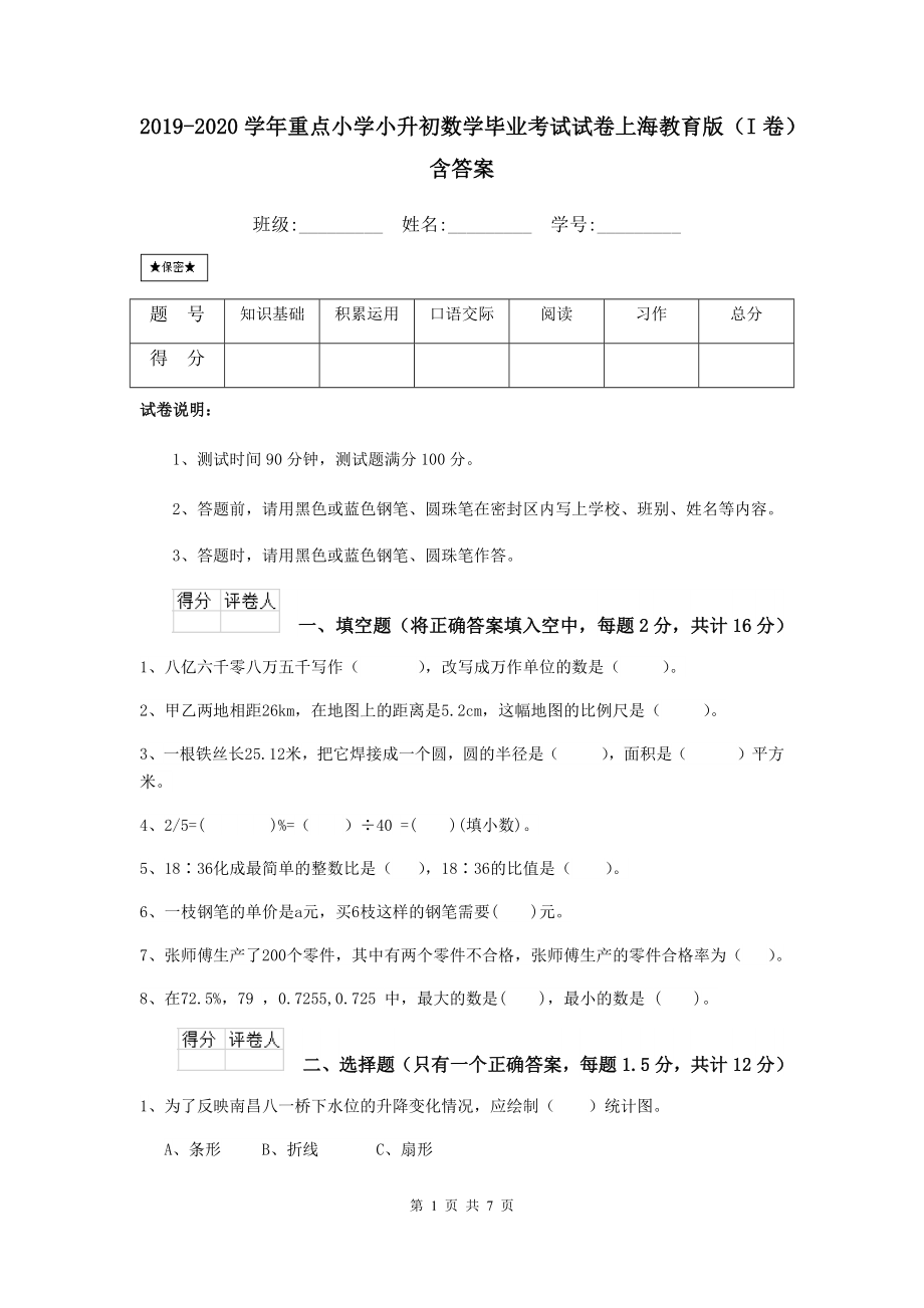 2019-2020学年重点小学小升初数学毕业考试试卷上海教育版(I卷)-含答案_第1页