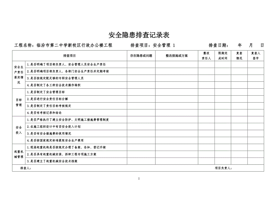 安全安全隐患排查记录表_第1页