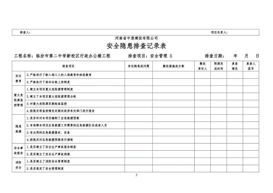 安全安全隐患排查记录表_第3页