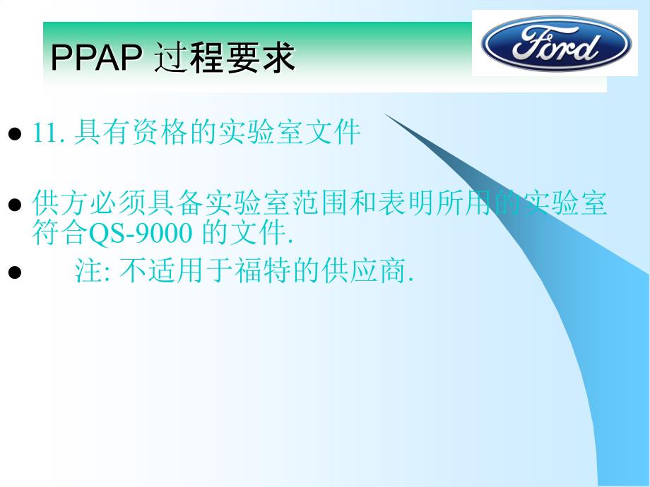 XXXX0202长安福特的生产准备PPAP第二部分_第1页