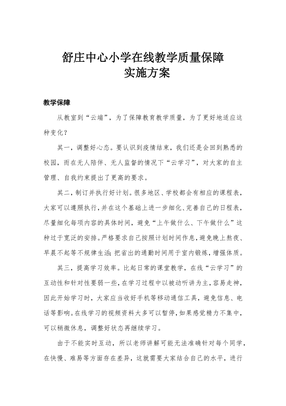 舒小在线教学质量保障_第1页