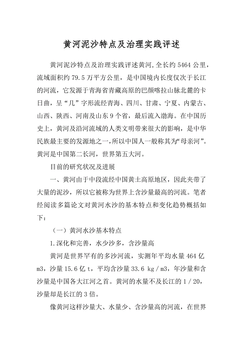 黄河泥沙特点及治理实践评述优质_第1页