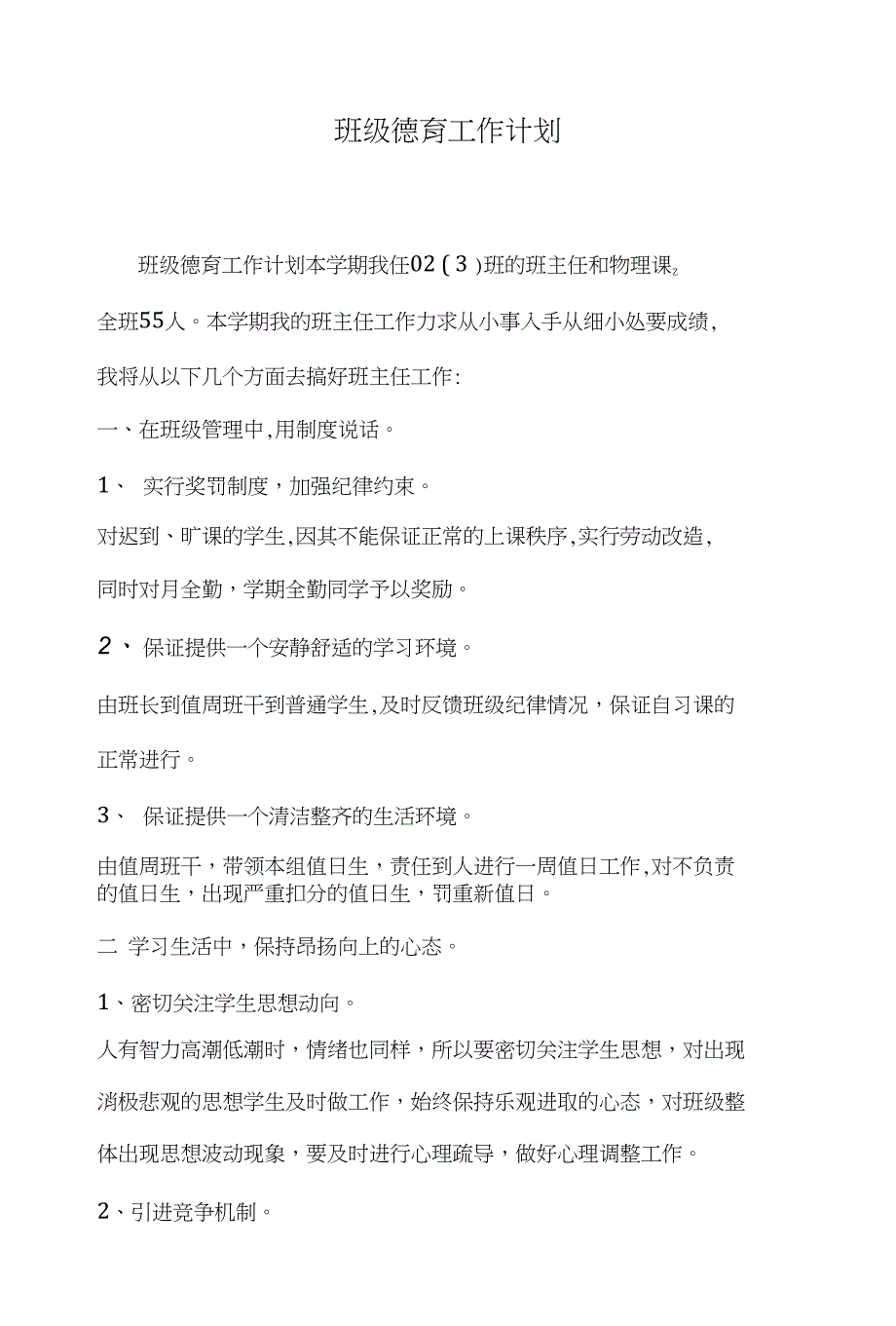 班级德育工作计划和班级心理活动策划书汇编_第1页