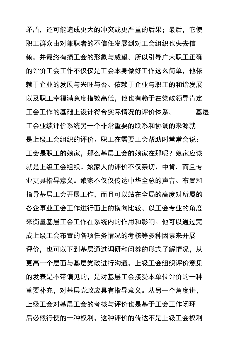 论文：关于如何评价中国特色社会主义基层工会工作业绩的思考_第4页