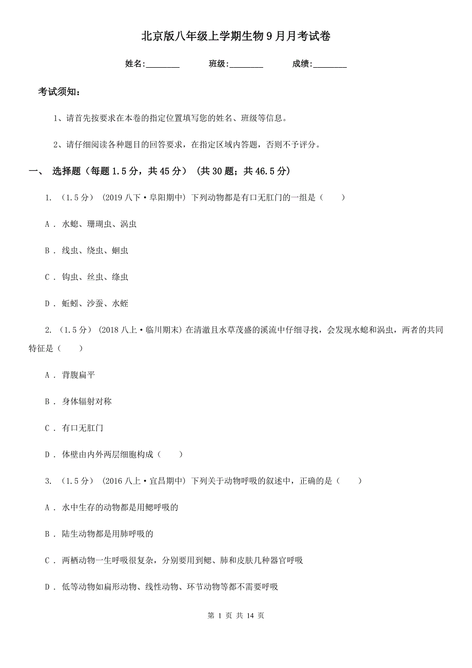 北京版八年级上学期生物9月月考试卷_第1页