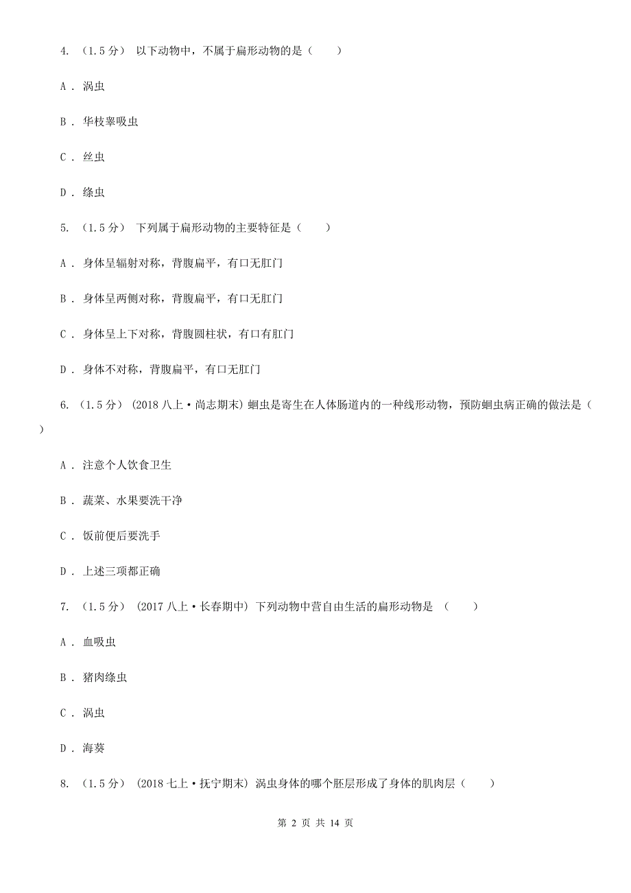 北京版八年级上学期生物9月月考试卷_第2页