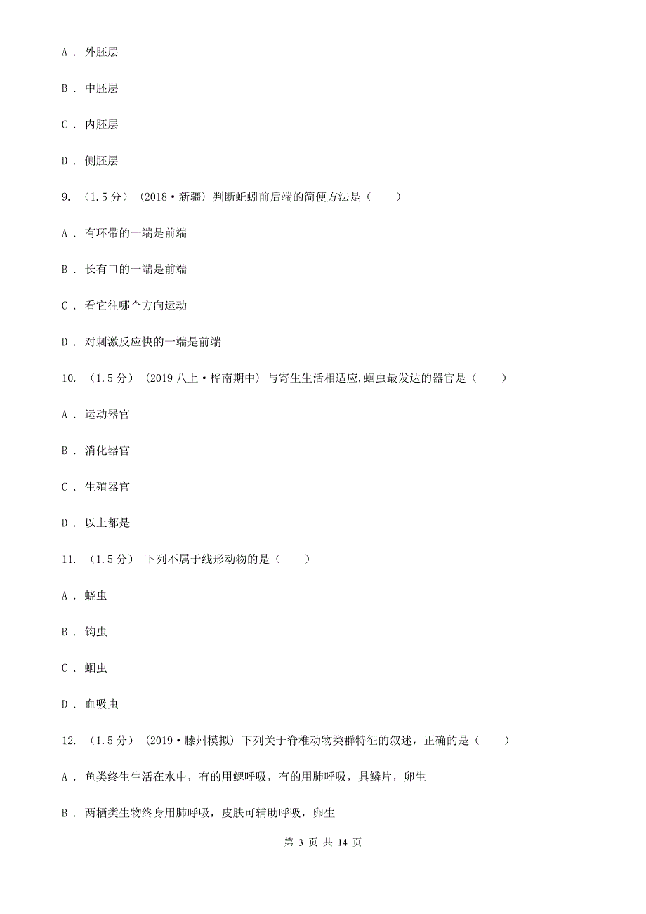 北京版八年级上学期生物9月月考试卷_第3页