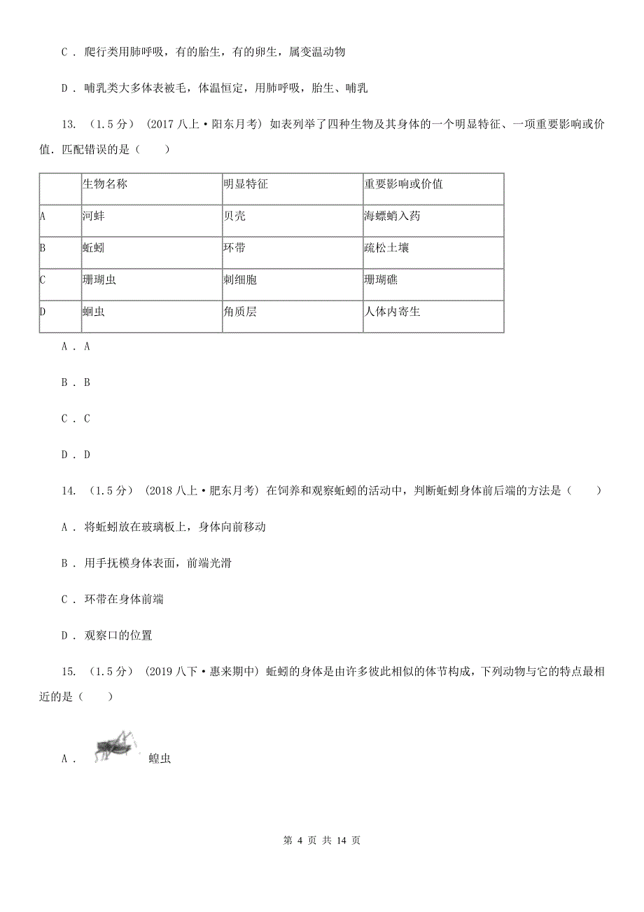 北京版八年级上学期生物9月月考试卷_第4页