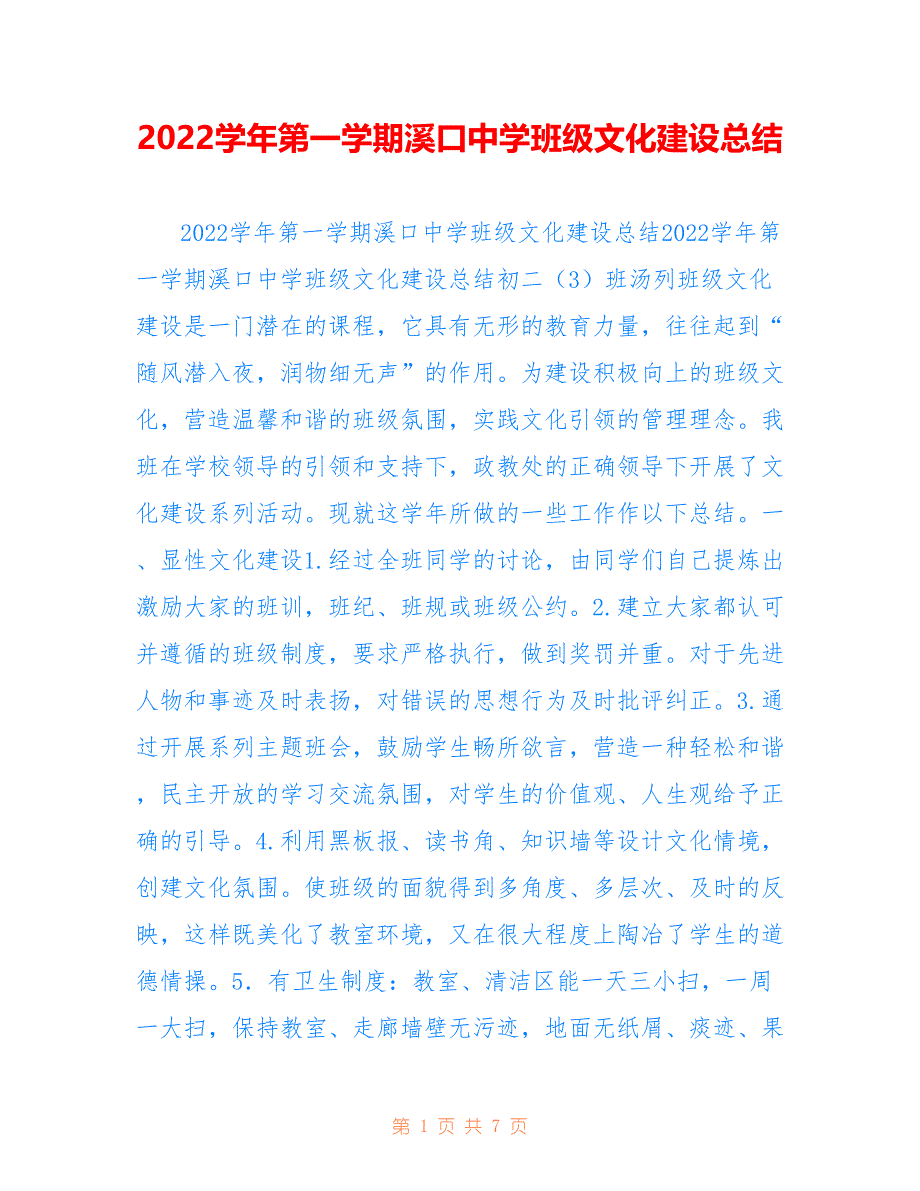 2022学年第一学期溪口中学班级文化建设总结_第1页