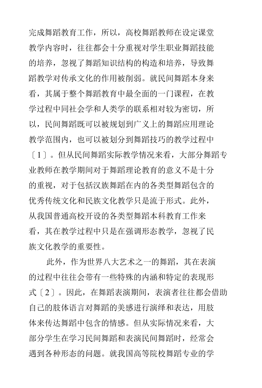 论高校民间舞蹈教学中存在的问题及对策_第2页