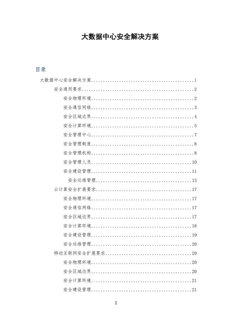 大数据中心安全安全解决方案_第1页