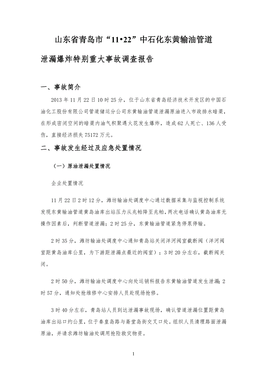 安全安全事故案例及分析_第1页