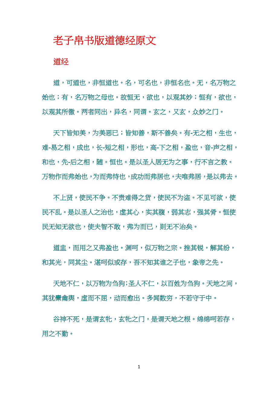 《道德经》帛书版-本_第1页