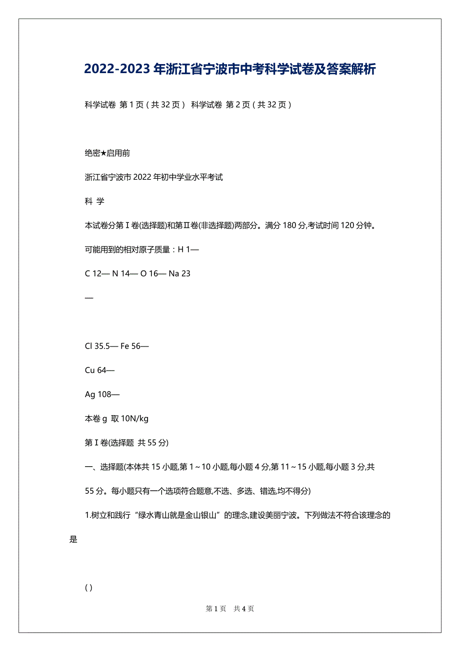 2022-2023年浙江省宁波市中考科学试卷及答案解析_第1页