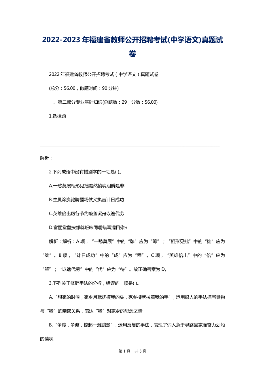 2022-2023年福建省教师公开招聘考试(中学语文)真题试卷_第1页