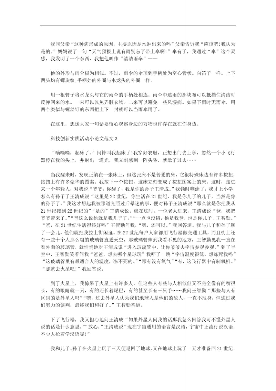 2020年科技创新实践活动小论文范文三篇汇总_第2页