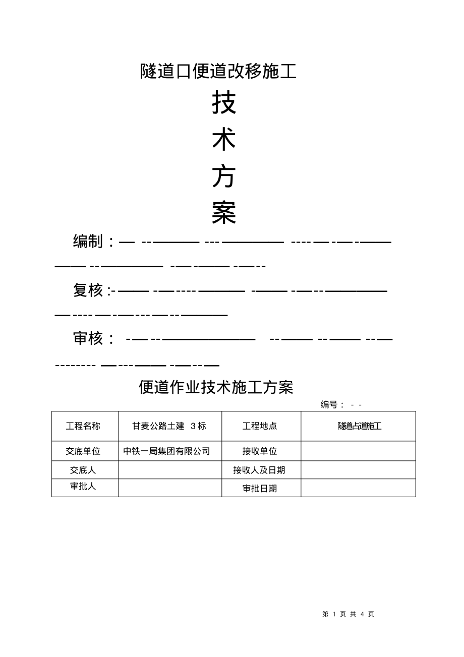 隧道占道作业施工技术交底(2)_第1页