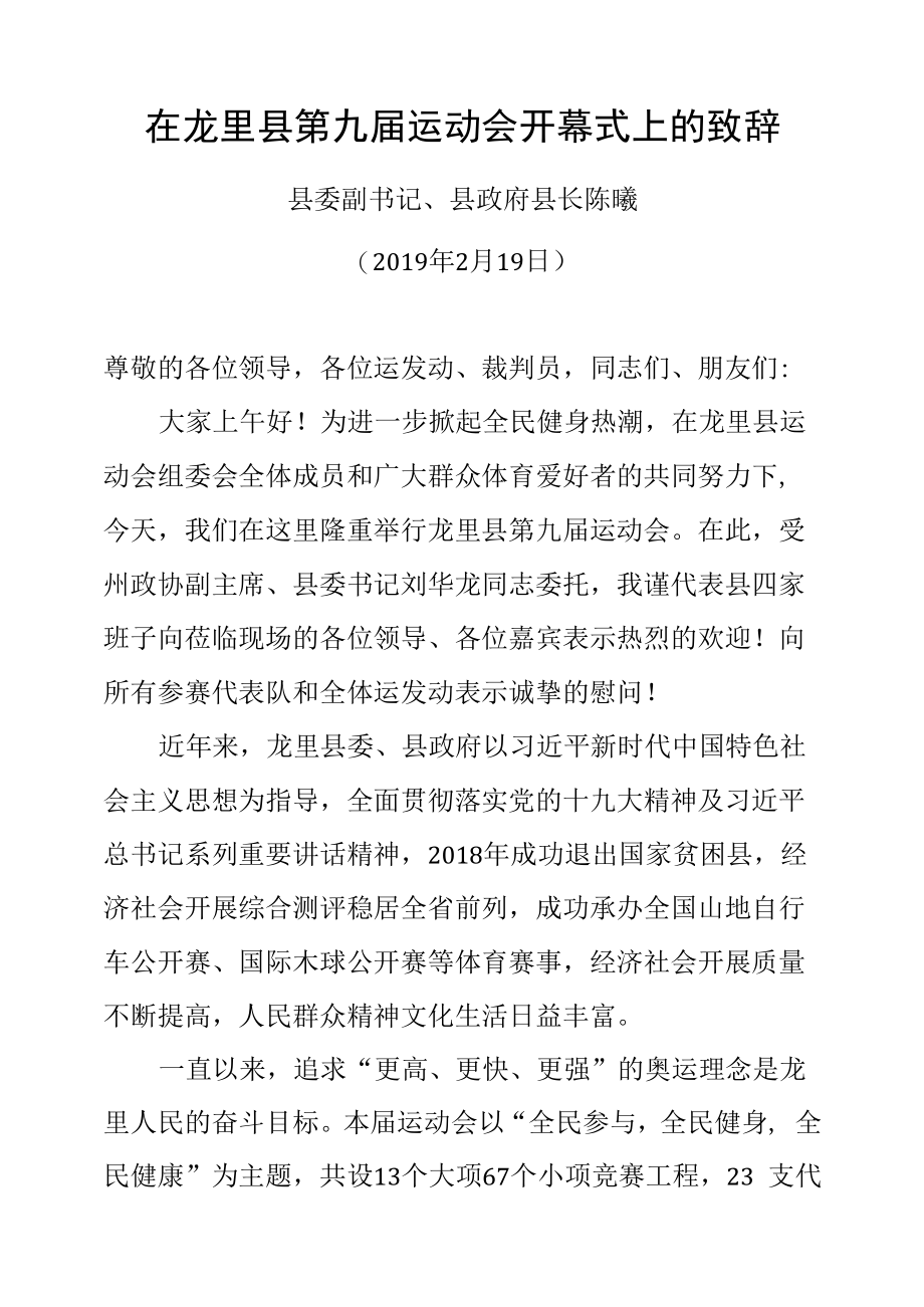 陈曦：在龙里县第九届运动会开幕式上的致辞_第1页