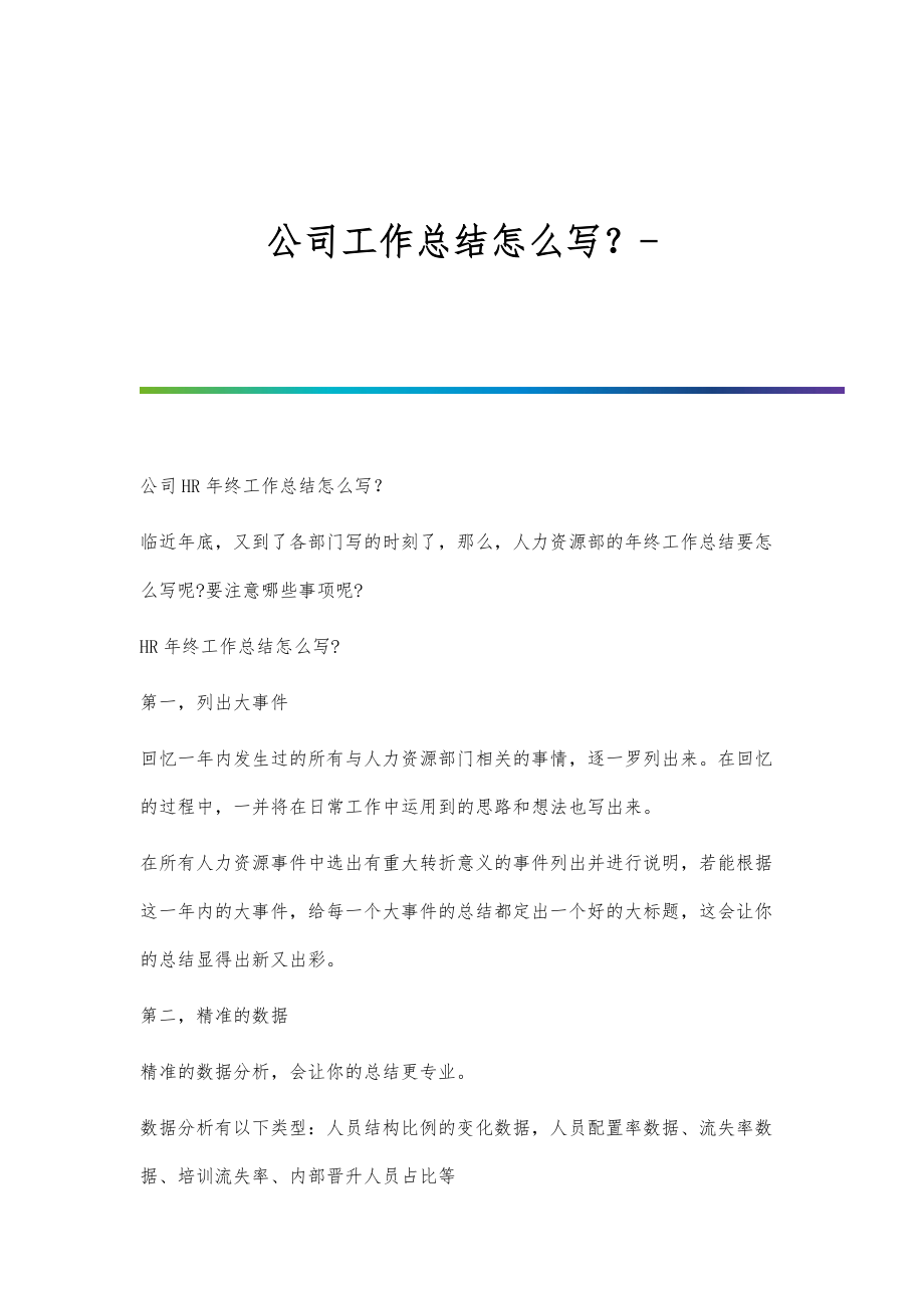 公司工作总结怎么写？_第1页