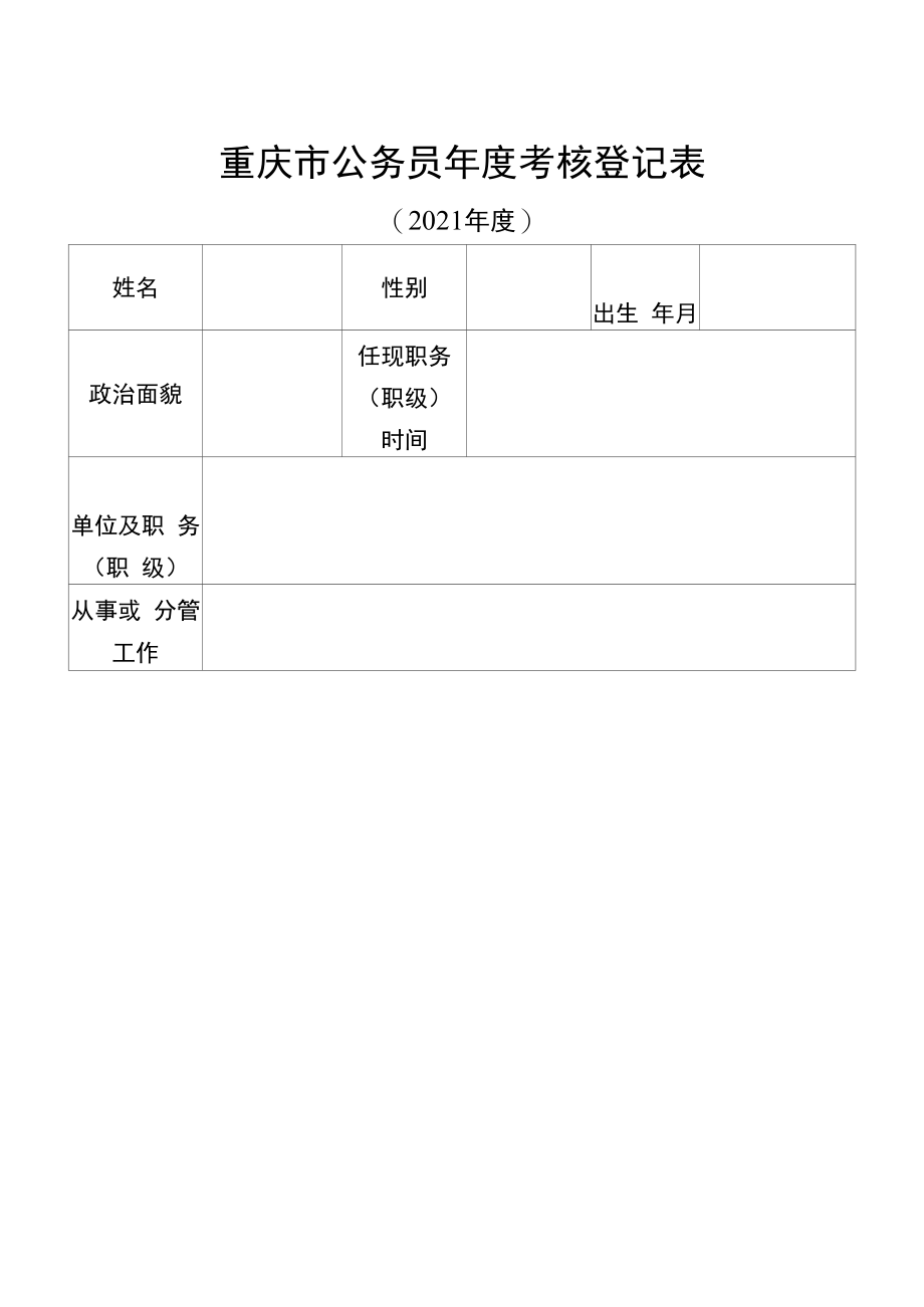 重庆公务员年度考核登记表（2021年）_第1页