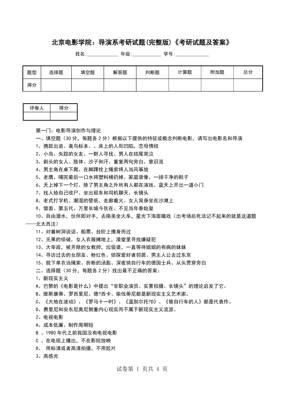 北京电影学院：导演系考研试题(完整版)《考研试题及答案》_第1页