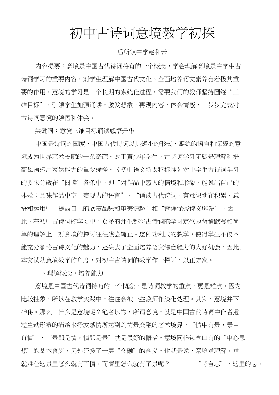初中古诗词意境教学初探_第1页