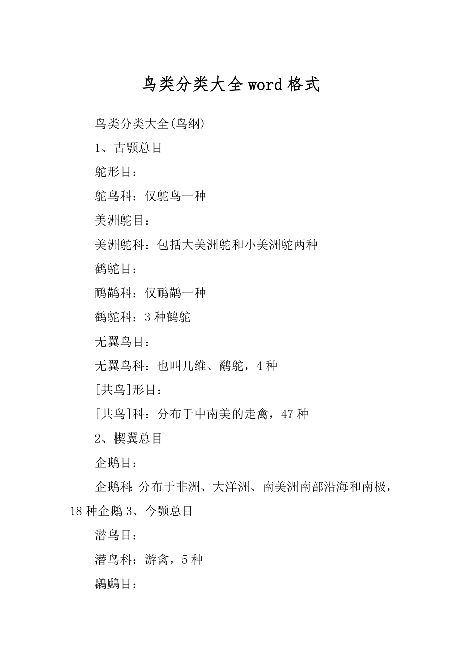 鸟类分类大全word格式范例_第1页