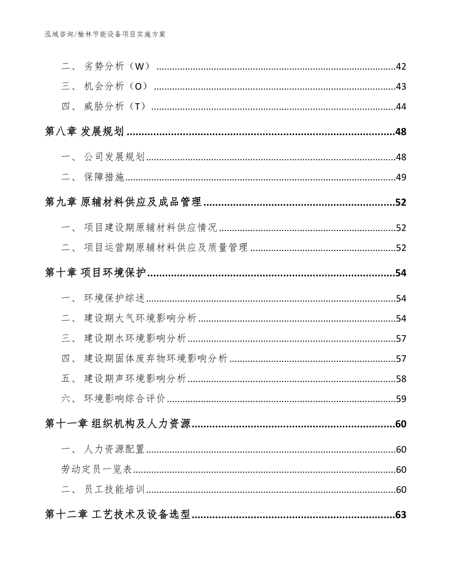 榆林节能设备项目实施方案范文参考_第3页