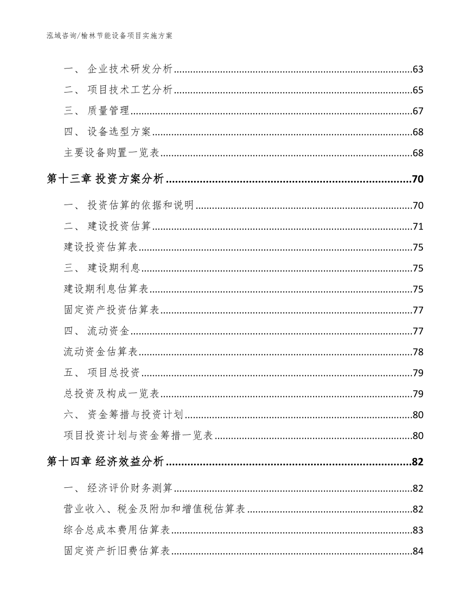 榆林节能设备项目实施方案范文参考_第4页
